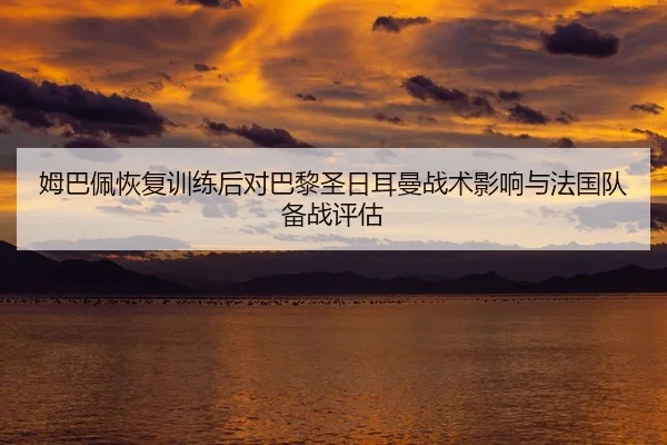 mu-ba-pei-hui-fu-xun-lian-hou-dui-ba-li-sheng-ri-er-man-zhan-shu-ying-xiang-yu-fa-guo-dui-bei-zhan-ping-gu-2-607.jpg