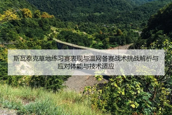 si-wa-tai-ke-cao-di-lian-xi-sai-biao-xian-yu-wen-wang-bei-sai-zhan-shu-tiao-zhan-jie-xi-yu-ying-dui-ti-neng-yu-ji-shu-2-517.jpg