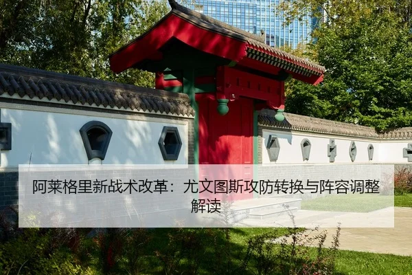a-lai-ge-li-xin-zhan-shu-gai-ge-you-wen-tu-si-gong-fang-zhuan-huan-yu-zhen-rong-tiao-zheng-jie-du-1-581.jpg